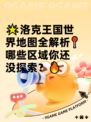 🌟洛克王国世界地图全解析📍哪些区域你还没探索？🔥