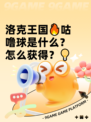 洛克王国🔥咕噜球是什么？怎么获得？💡