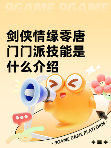 剑侠情缘零唐门门派技能是什么介绍截图1