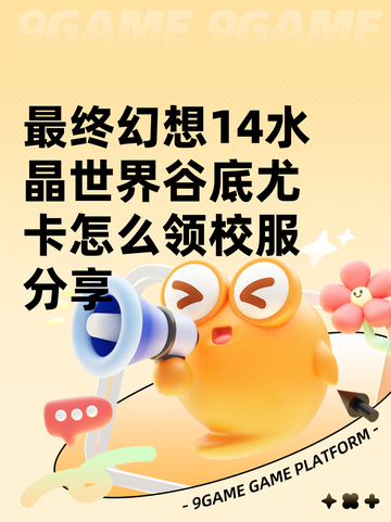 最终幻想14水晶世界谷底尤卡怎么领校服分享截图1
