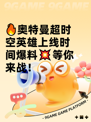 🔥奥特曼超时空英雄上线时间爆料💥等你来战！截图1