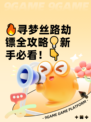 🔥寻梦丝路劫镖全攻略💡新手必看！👇