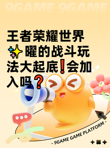 王者荣耀世界✨曜的战斗玩法大起底❗会加入吗❓截图1