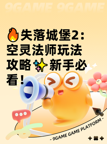 🔥失落城堡2：空灵法师玩法攻略✨新手必看！截图1