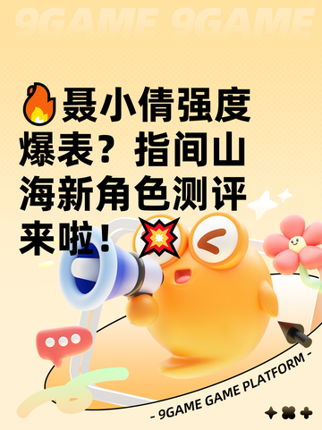 🔥聂小倩强度爆表？指间山海新角色测评来啦！💥截图1