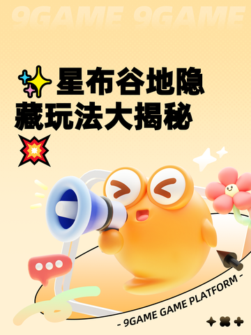 ✨星布谷地隐藏玩法大揭秘💥截图1