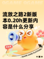 流放之路2新版本0.20h更新内容是什么分享