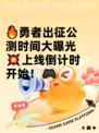 🔥勇者出征公测时间大曝光💥上线倒计时开始！🎮
