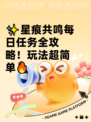 ✨星痕共鸣每日任务全攻略！玩法超简单🔥