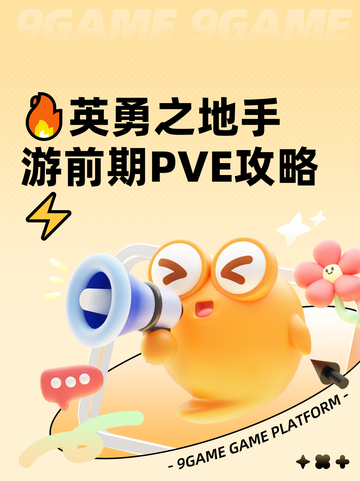 🔥英勇之地手游前期PVE攻略⚡截图1
