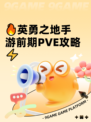 🔥英勇之地手游前期PVE攻略⚡