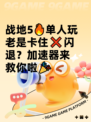 战地5🔥单人玩老是卡住❌闪退？加速器来救你啦🎉