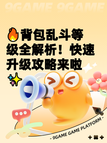 🔥背包乱斗等级全解析！快速升级攻略来啦✨截图1