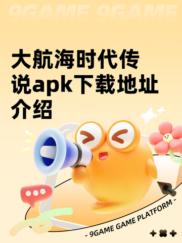 大航海时代传说apk下载地址介绍截图1