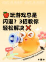 🍎玩游戏总是闪退？3招教你轻松解决❌