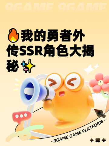 🔥我的勇者外传SSR角色大揭秘✨截图1