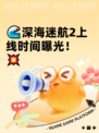🌊深海迷航2上线时间曝光！💥