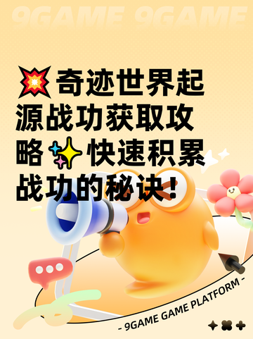 💥奇迹世界起源战功获取攻略✨快速积累战功的秘诀！截图1