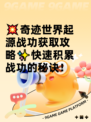 💥奇迹世界起源战功获取攻略✨快速积累战功的秘诀！