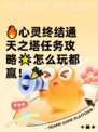 🔥心灵终结通天之塔任务攻略🌟怎么玩都赢！🎉