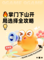 🔥掌门下山开局选择全攻略💡