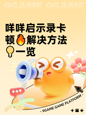 咩咩启示录卡顿🔥解决方法💡一览截图1