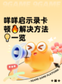 咩咩启示录卡顿🔥解决方法💡一览