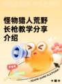 怪物猎人荒野长枪教学分享介绍