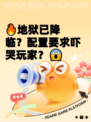 🔥地狱已降临？配置要求吓哭玩家？😱