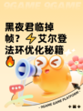 黑夜君临掉帧？⚡艾尔登法环优化秘籍🔥