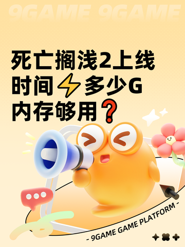 死亡搁浅2上线时间⚡多少G内存够用❓截图1