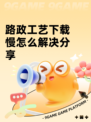 路政工艺下载慢怎么解决分享