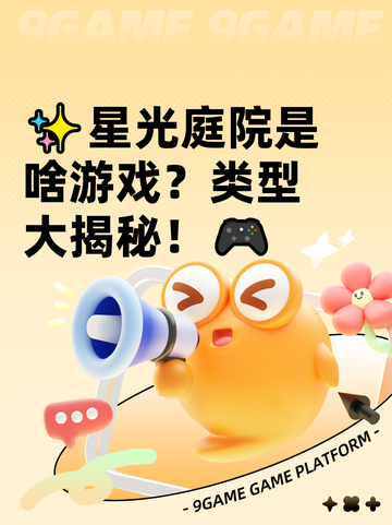 ✨星光庭院是啥游戏？类型大揭秘！🎮截图1