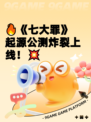 🔥《七大罪》起源公测炸裂上线！💥