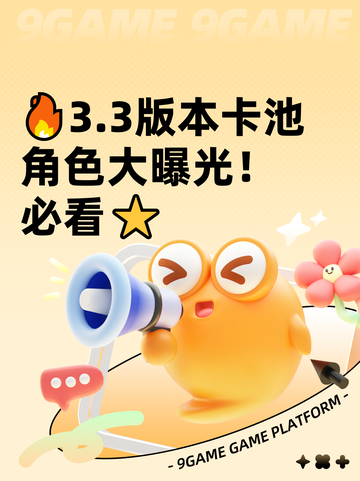 🔥3.3版本卡池角色大曝光！必看⭐截图1