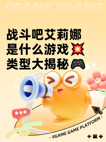 战斗吧艾莉娜是什么游戏💥类型大揭秘🎮截图1