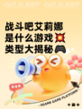 战斗吧艾莉娜是什么游戏💥类型大揭秘🎮