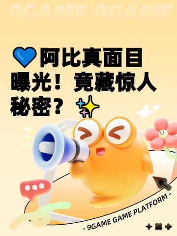 💙阿比真面目曝光！竟藏惊人秘密？✨截图1