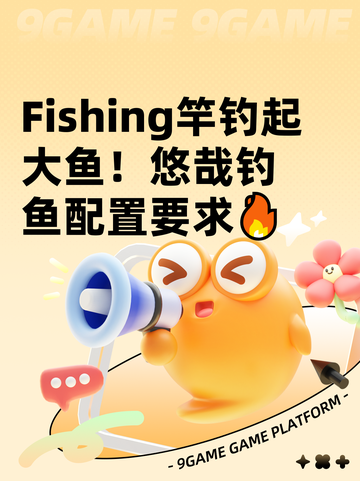  Fishing竿钓起大鱼！悠哉钓鱼配置要求🔥截图1