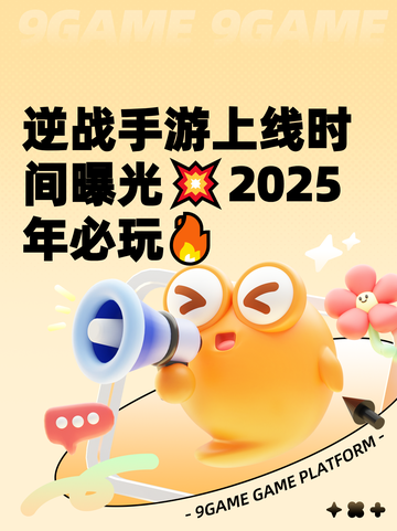 逆战手游上线时间曝光💥2025年必玩🔥截图1