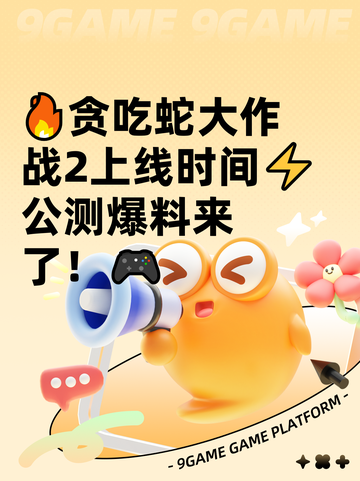 🔥贪吃蛇大作战2上线时间⚡公测爆料来了！🎮截图1