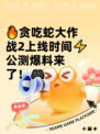 🔥贪吃蛇大作战2上线时间⚡公测爆料来了！🎮