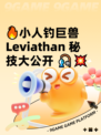🔥小人钓巨兽 Leviathan 秘技大公开 🎣💥