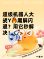 超级机器人大战Y🔥黑屏闪退？用它秒解决！🚀