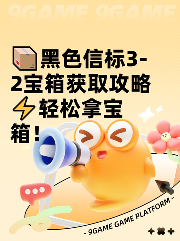 📦黑色信标3-2宝箱获取攻略⚡轻松拿宝箱！截图1