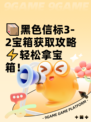 📦黑色信标3-2宝箱获取攻略⚡轻松拿宝箱！