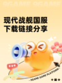 现代战舰国服下载链接分享