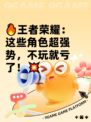 🔥王者荣耀：这些角色超强势，不玩就亏了！💥
