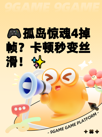🎮孤岛惊魂4掉帧？卡顿秒变丝滑！✨截图1