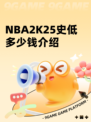 NBA2K25史低多少钱介绍
